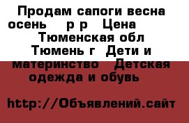 Продам сапоги весна-осень 24 р-р › Цена ­ 1 200 - Тюменская обл., Тюмень г. Дети и материнство » Детская одежда и обувь   